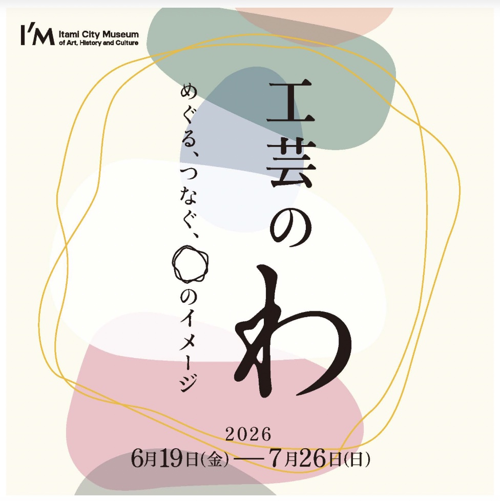 工芸の「わ」